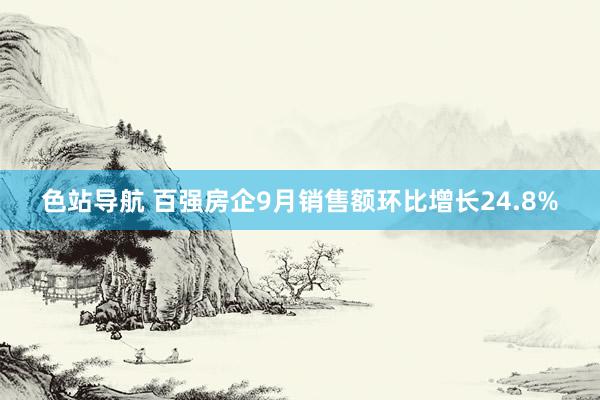 色站导航 百强房企9月销售额环比增长24.8%