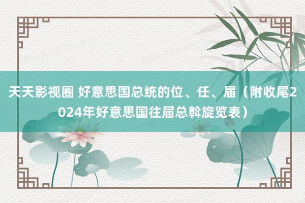 天天影视圈 好意思国总统的位、任、届（附收尾2024年好意思国往届总斡旋览表）