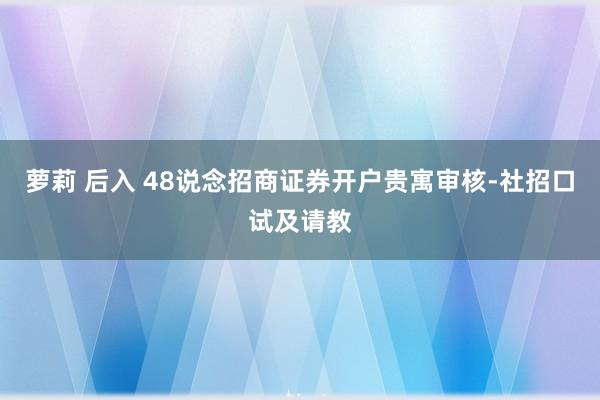 萝莉 后入 48说念招商证券开户贵寓审核-社招口试及请教