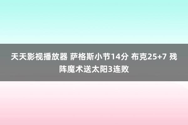 天天影视播放器 萨格斯小节14分 布克25+7 残阵魔术送太阳3连败