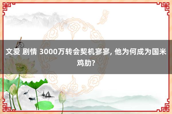 文爱 剧情 3000万转会契机寥寥， 他为何成为国米鸡肋?